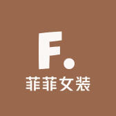 菲菲女装搭配