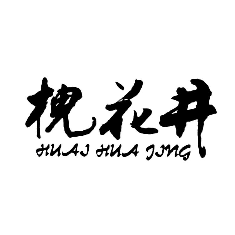 槐花井恒晨专卖店