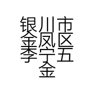 银川市金凤区李宁五金商店的小店