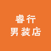 睿行男装店
