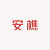 中科安樵科技有限公司