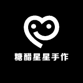 糖醋星星手作