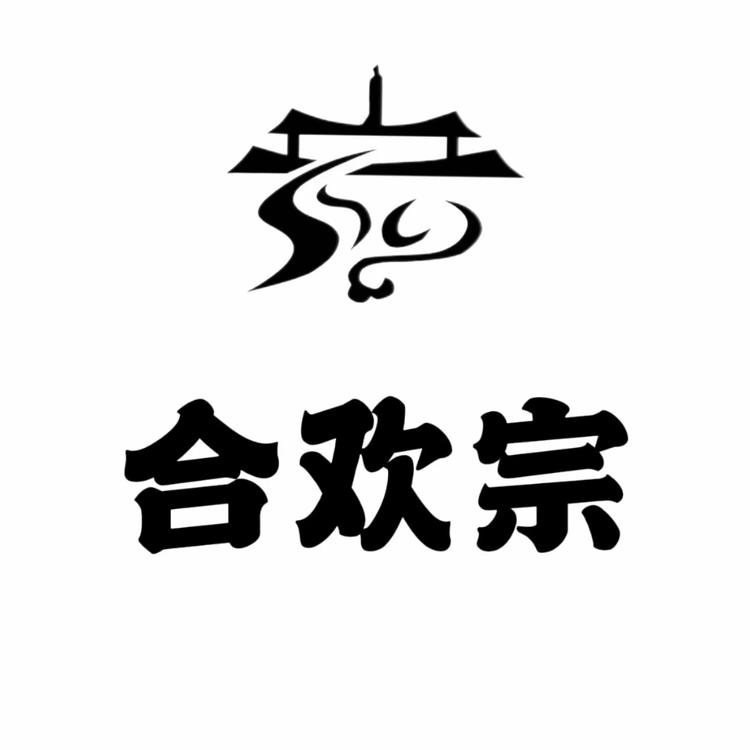 合欢宗益翻天宗门店
