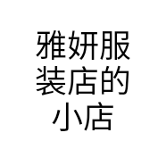 雅妍服装店的小店个体店