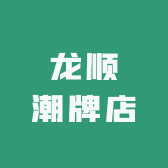 龙顺潮牌店