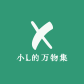 小L的万物集