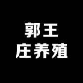 郭王庄养殖