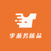 李燕芳精品小铺