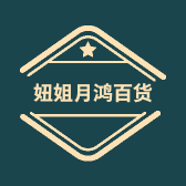 妞姐月鸿百货商贸行