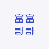 富富哥哥
