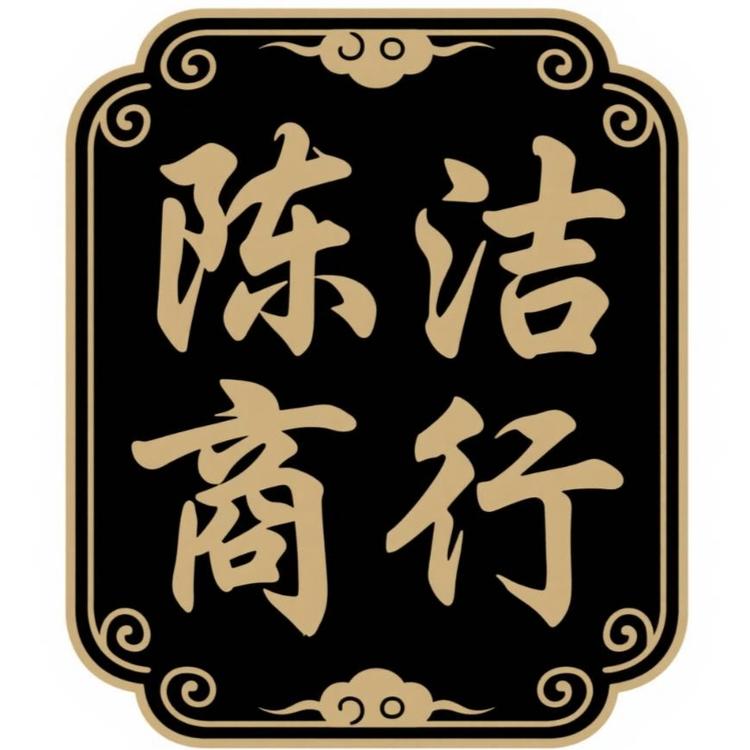 陈洁商行