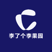 李了个李果园