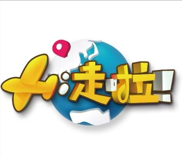 Hi走啦