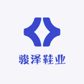 骏泽鞋业