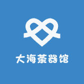 大海茶器馆