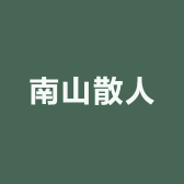 南山散人