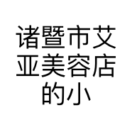 诸暨市艾亚美容店的小店个体店