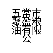 五常市聚盈粮油有限公司的小店
