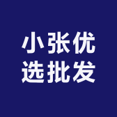 小张优选批发