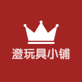 澄玩具小铺