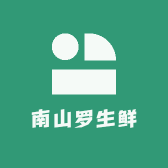 南山罗生鲜