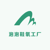 泡泡鞋氧工厂