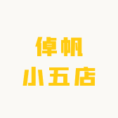 倬帆小五店