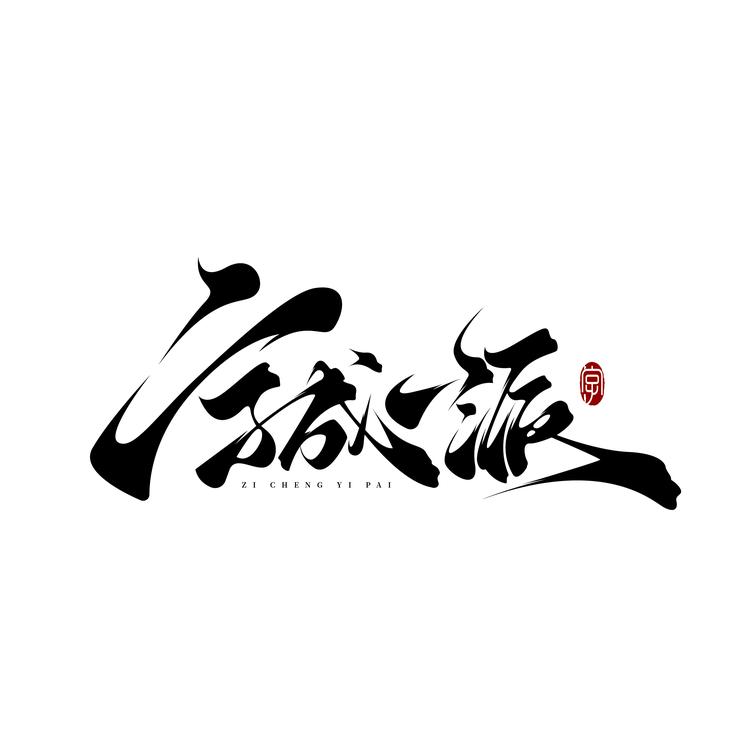 字成一派