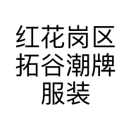 红花岗区拓谷潮牌服装店的小店