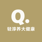 轻淳养大健康