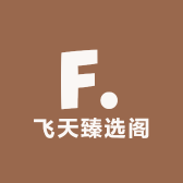 飞天臻选阁