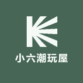 小六潮玩屋