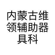 内蒙古维领辅助器具科技有限公司的小店