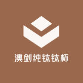 澳剑纯钛钛杯