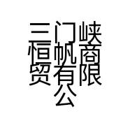 三门峡恒帆商贸有限公司的小店
