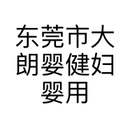 东莞市大朗婴健妇婴用品店的小店