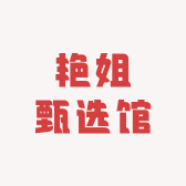 艳姐甄选馆