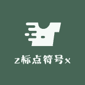 z标点符号x