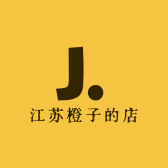 江苏橙子的店