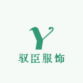 驭臣服饰