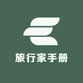 旅行家手册