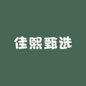 佳熙甄选阁