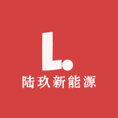 陆玖新能源