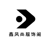 鑫风尚服饰阁