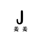 姜姜袜喔