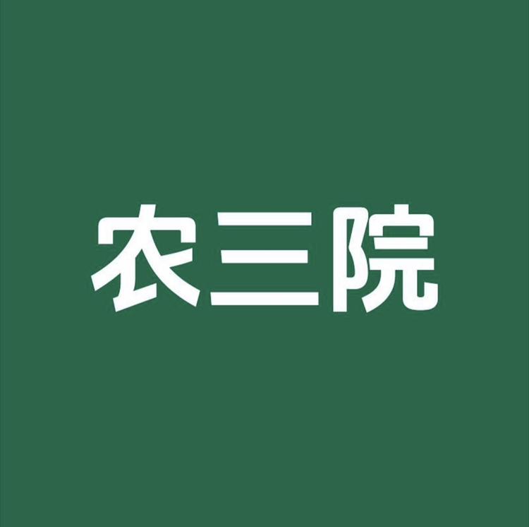 农三院膳食