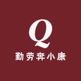 勤劳奔小康