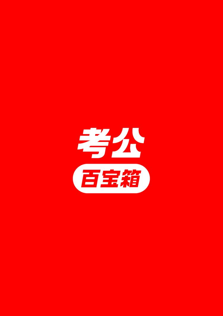 公考百宝箱