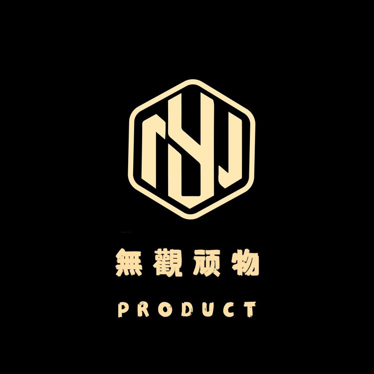 无观玩物