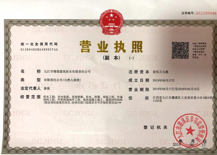 九江市豫强建筑防水有限责任公司的小店
